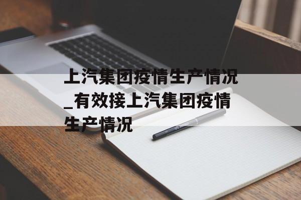 上汽集团疫情生产情况_有效接上汽集团疫情生产情况