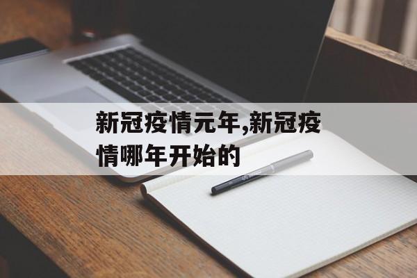新冠疫情元年,新冠疫情哪年开始的